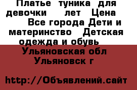Платье (туника) для девочки 3-4 лет › Цена ­ 412 - Все города Дети и материнство » Детская одежда и обувь   . Ульяновская обл.,Ульяновск г.